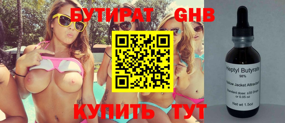 Дивногорск  БУТИРАТ бутандиол  Бутират  Вход с VPN 