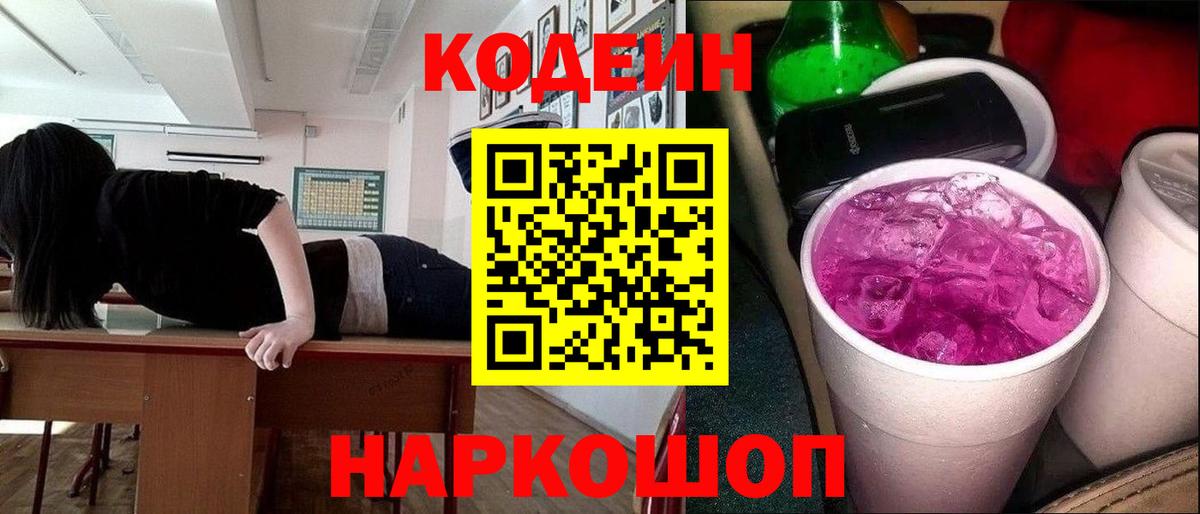 Codein Purple Drank  Вход с VPN  Дивногорск  Кодеиновый сироп Lean Purple Drank 